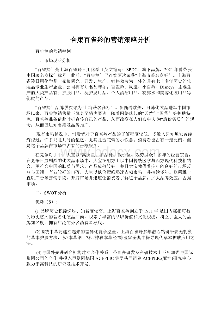 合集百雀羚的营销策略分析.docx