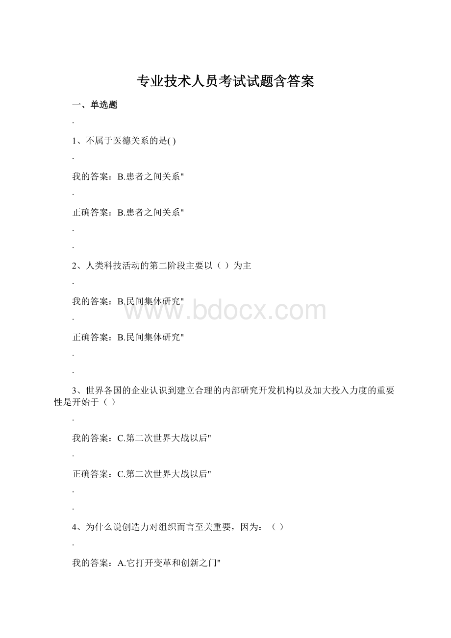 专业技术人员考试试题含答案Word下载.docx