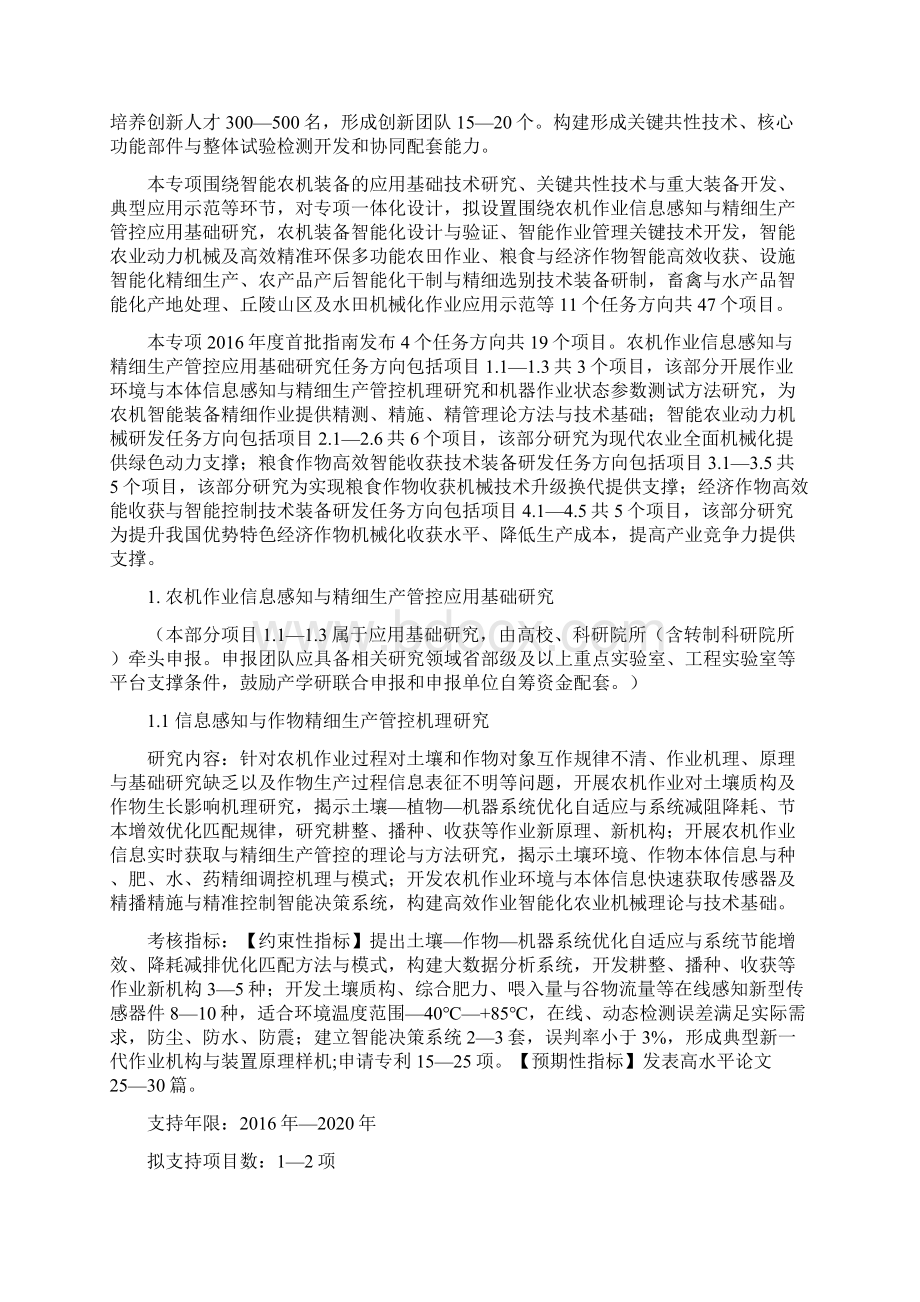 智能农机装备重点专项度项目申报指南.docx_第2页