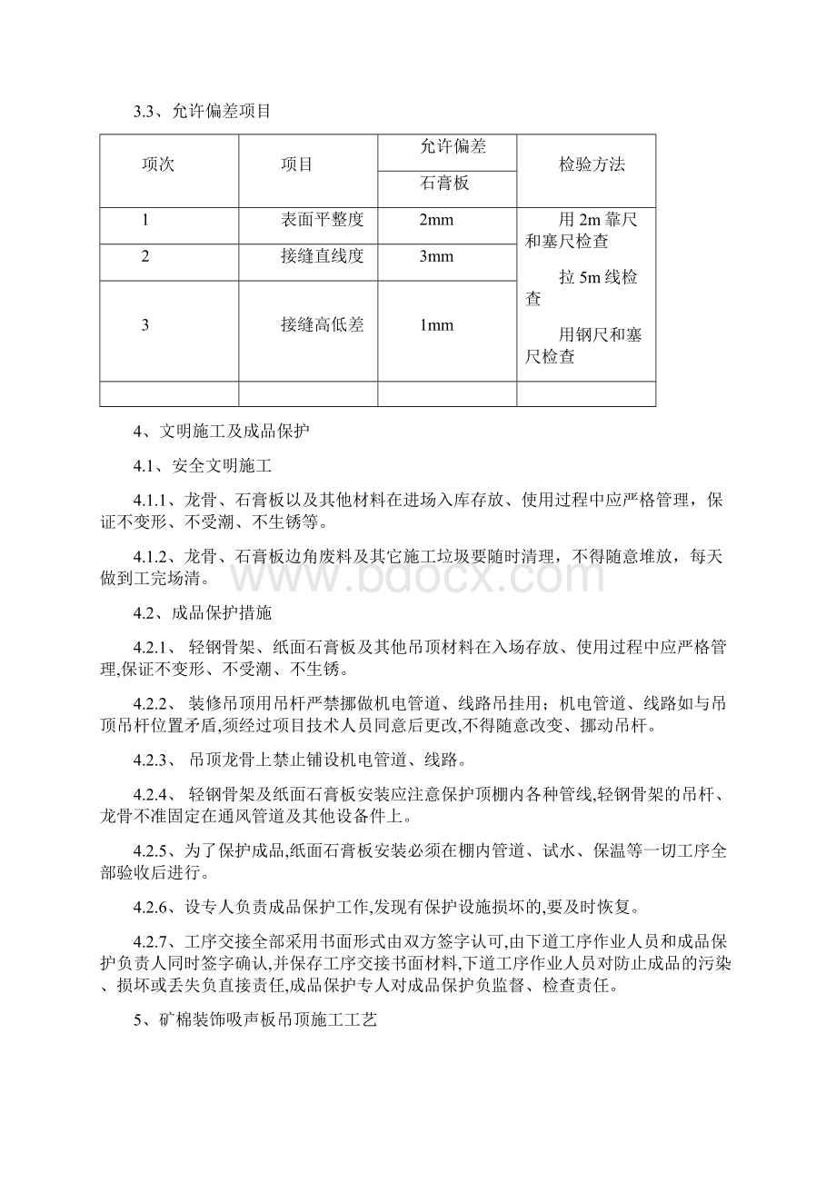 轻钢龙骨石膏板吊顶矿棉吸声板吊顶施工方案文档格式.docx_第3页