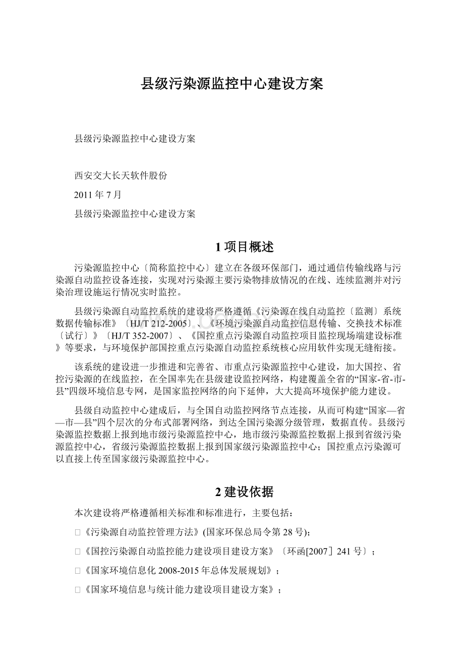 县级污染源监控中心建设方案.docx_第1页