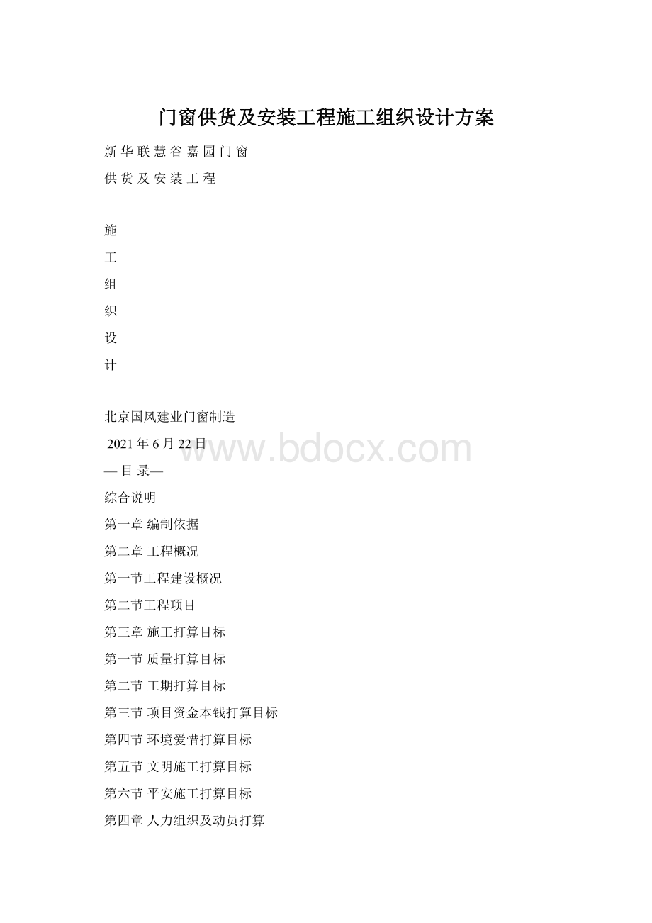 门窗供货及安装工程施工组织设计方案.docx_第1页