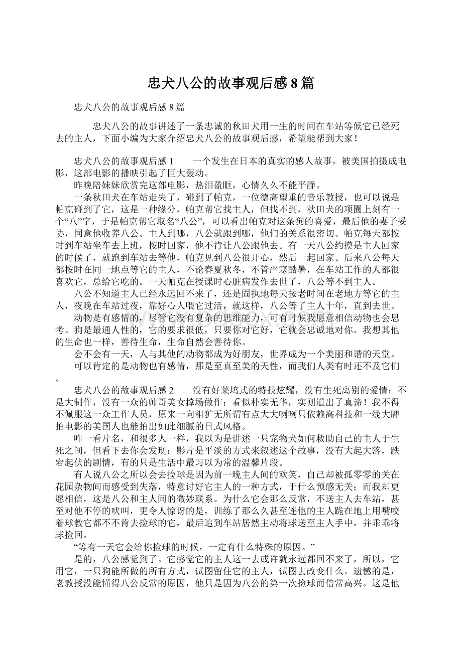 忠犬八公的故事观后感8篇Word文档下载推荐.docx