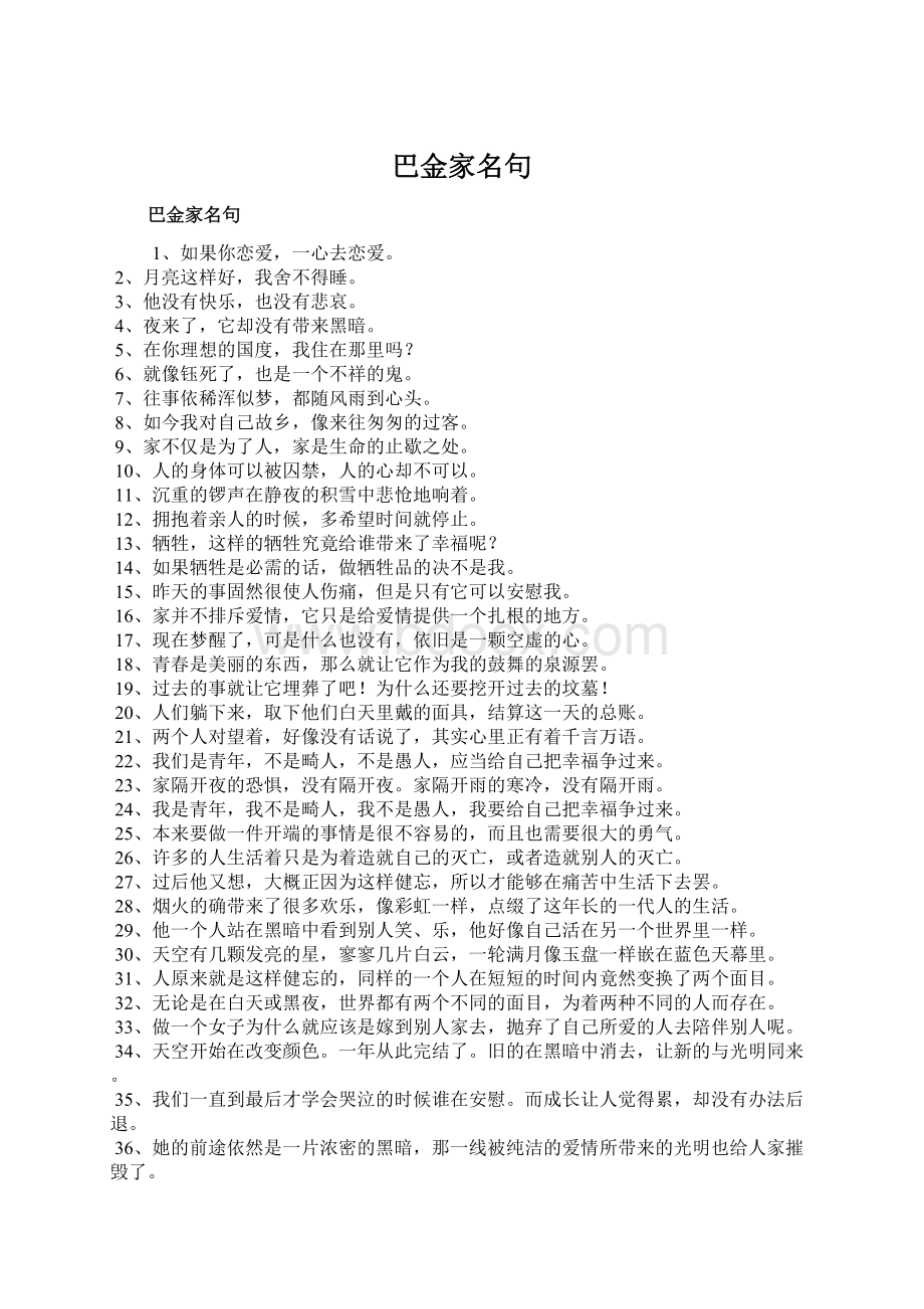 巴金家名句Word下载.docx_第1页