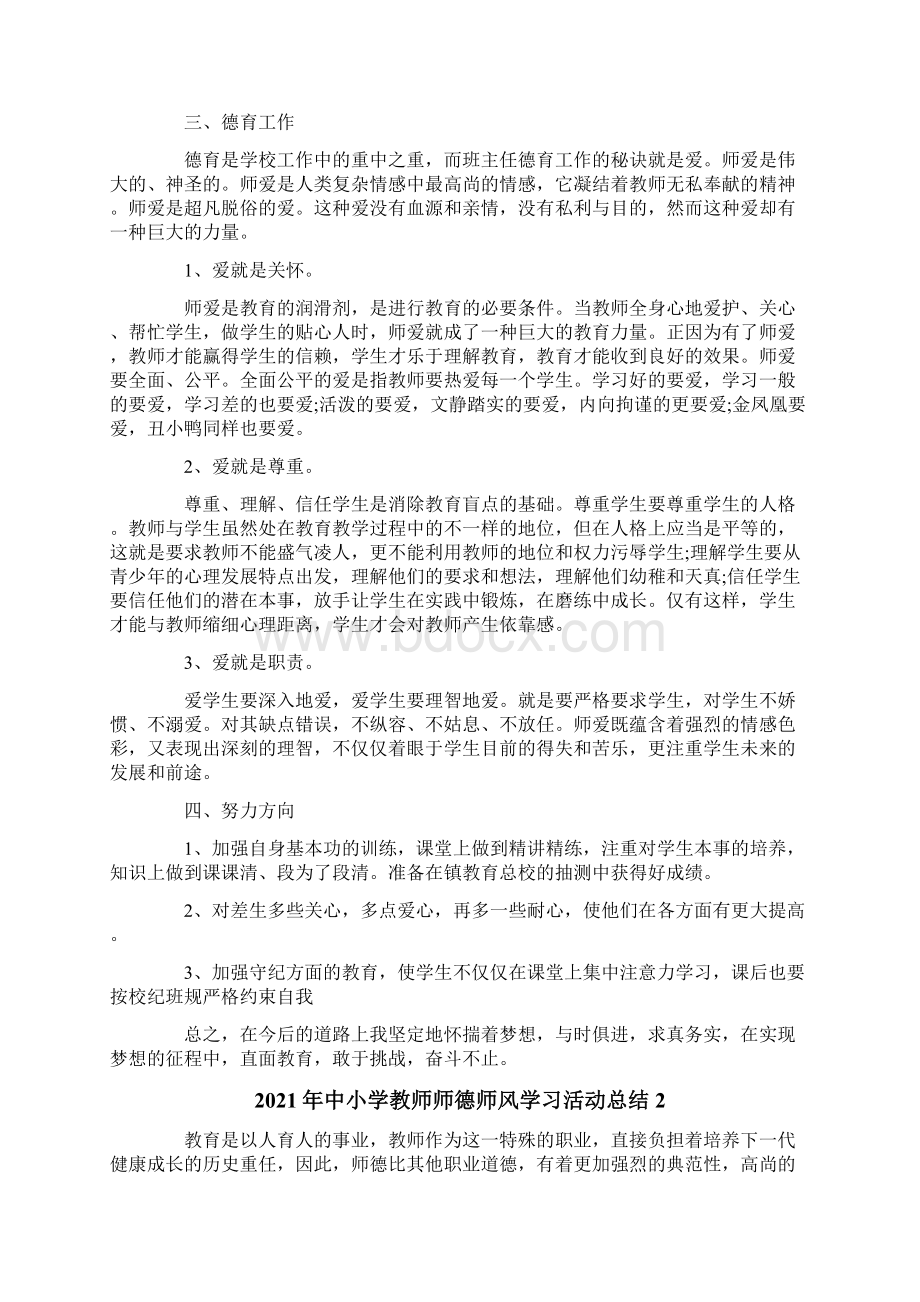 中小学教师师德师风学习活动总结Word文档下载推荐.docx_第2页