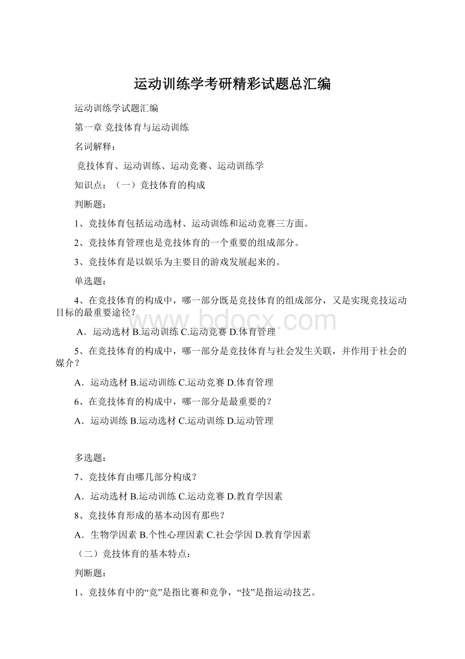 运动训练学考研精彩试题总汇编.docx_第1页