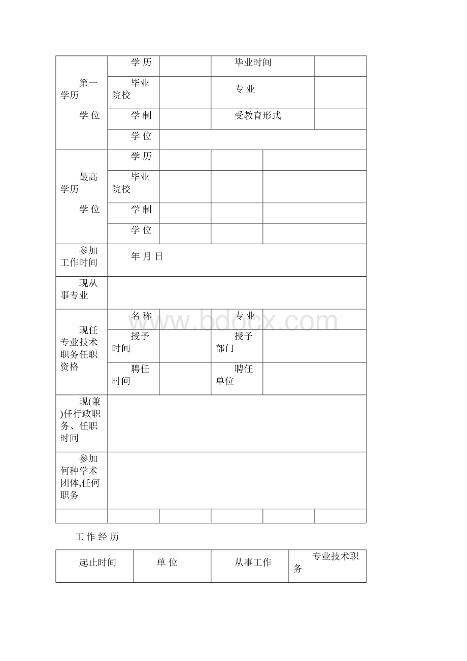 新黑龙江省专业技术职务任职资格评审表doc格式.docx_第2页