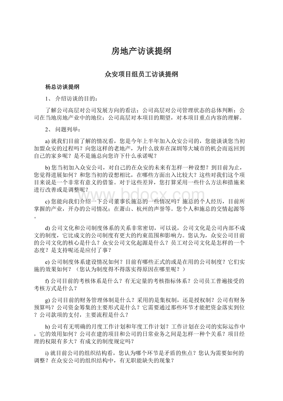 房地产访谈提纲Word文档下载推荐.docx