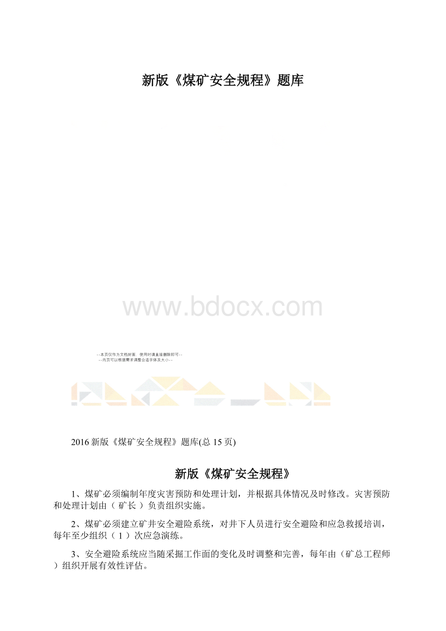 新版《煤矿安全规程》题库.docx