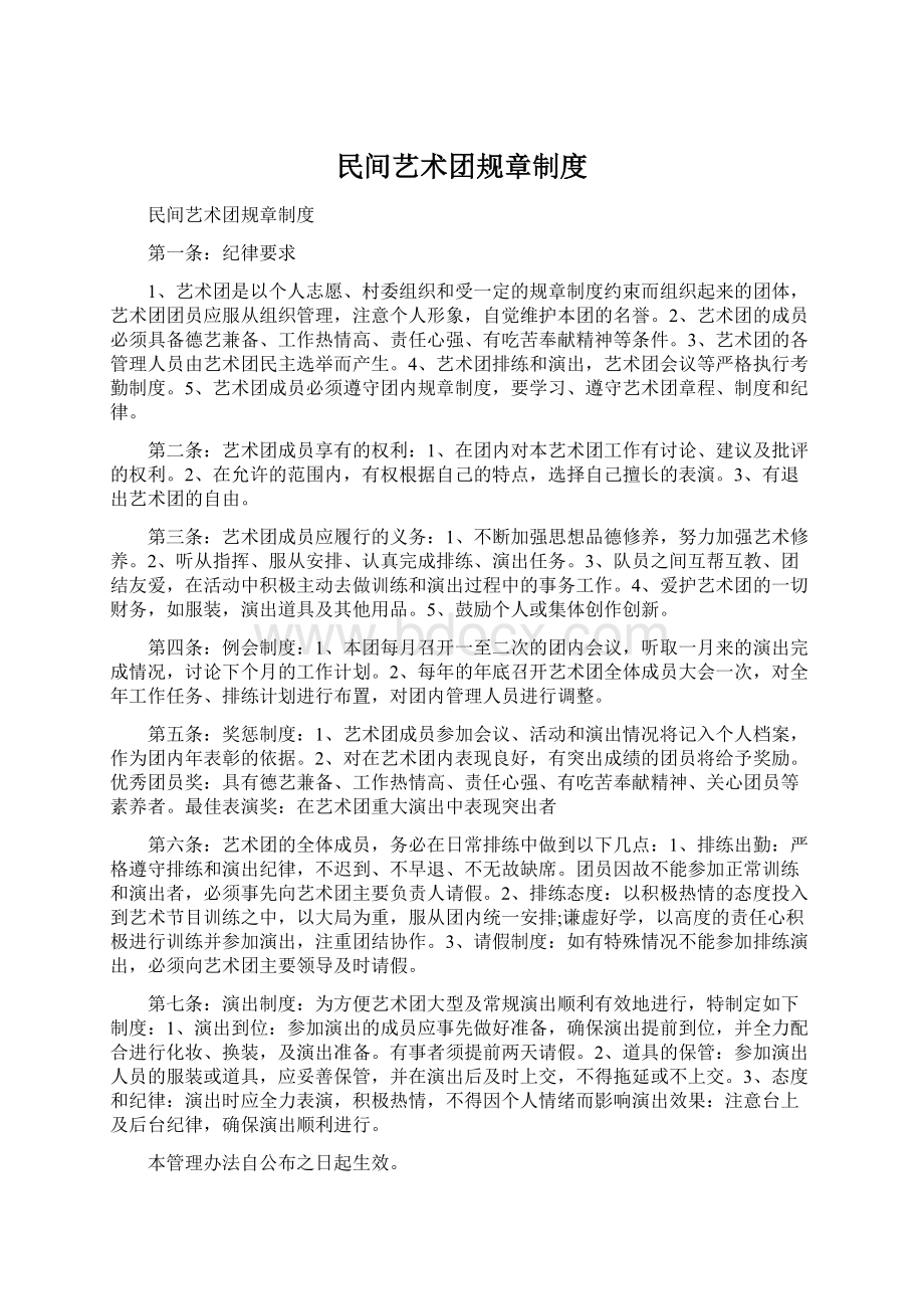 民间艺术团规章制度.docx_第1页