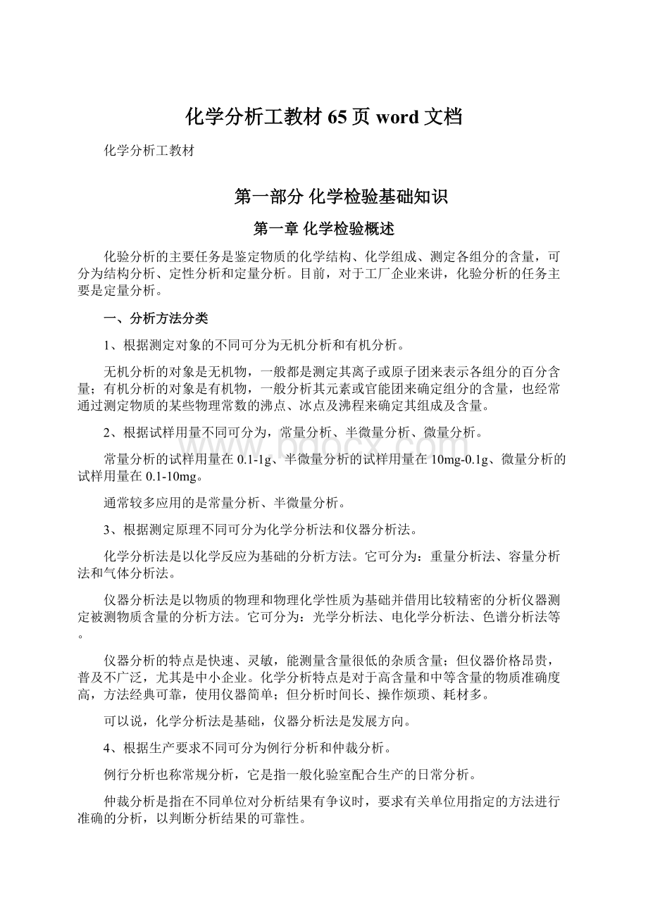 化学分析工教材65页word文档Word格式.docx