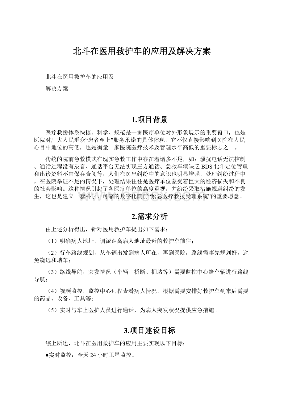 北斗在医用救护车的应用及解决方案.docx