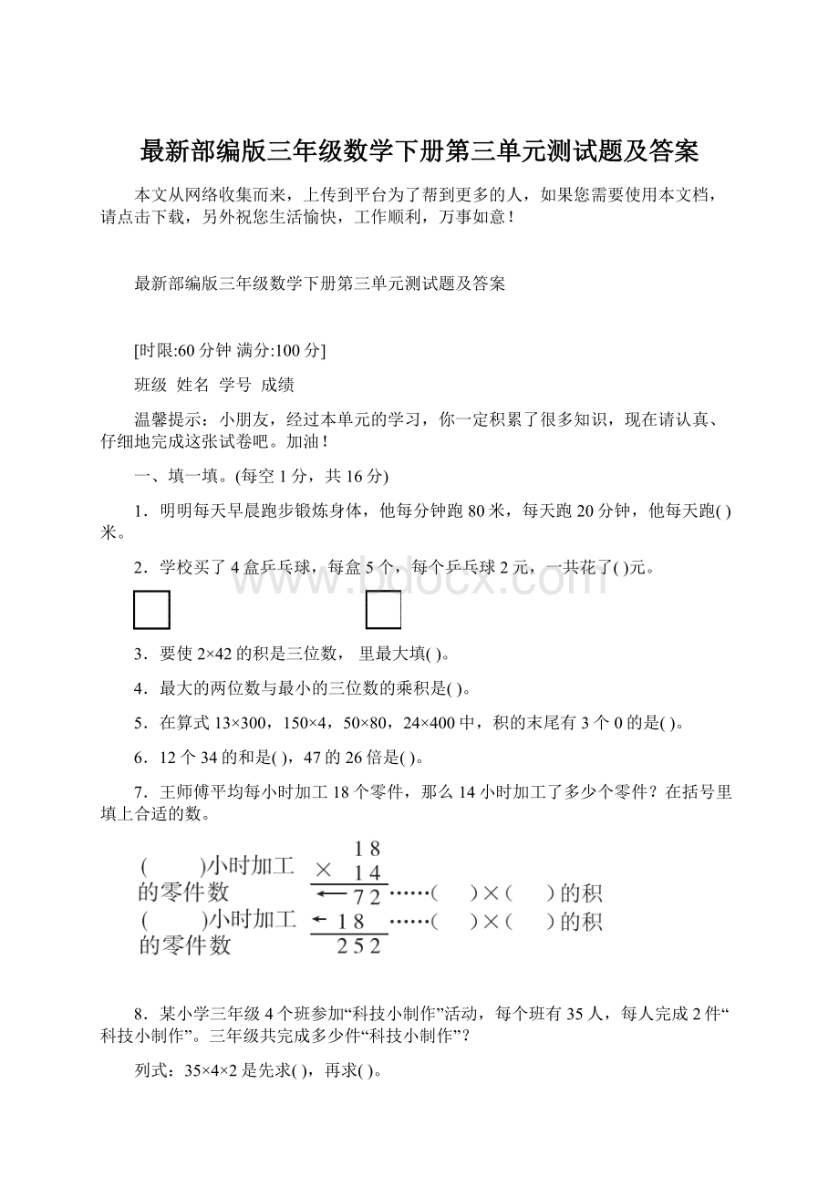 最新部编版三年级数学下册第三单元测试题及答案.docx_第1页