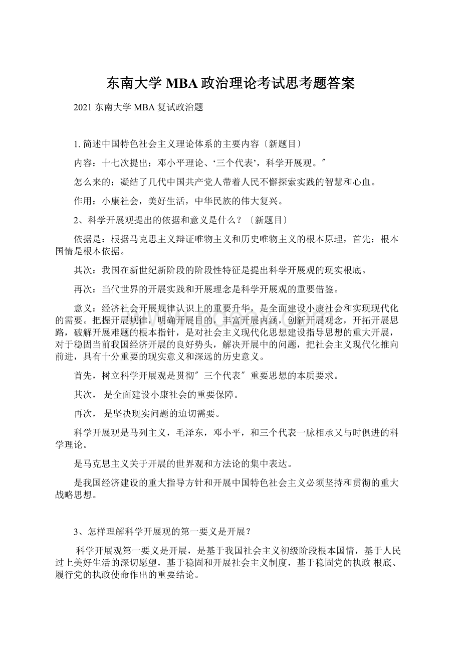 东南大学MBA政治理论考试思考题答案.docx