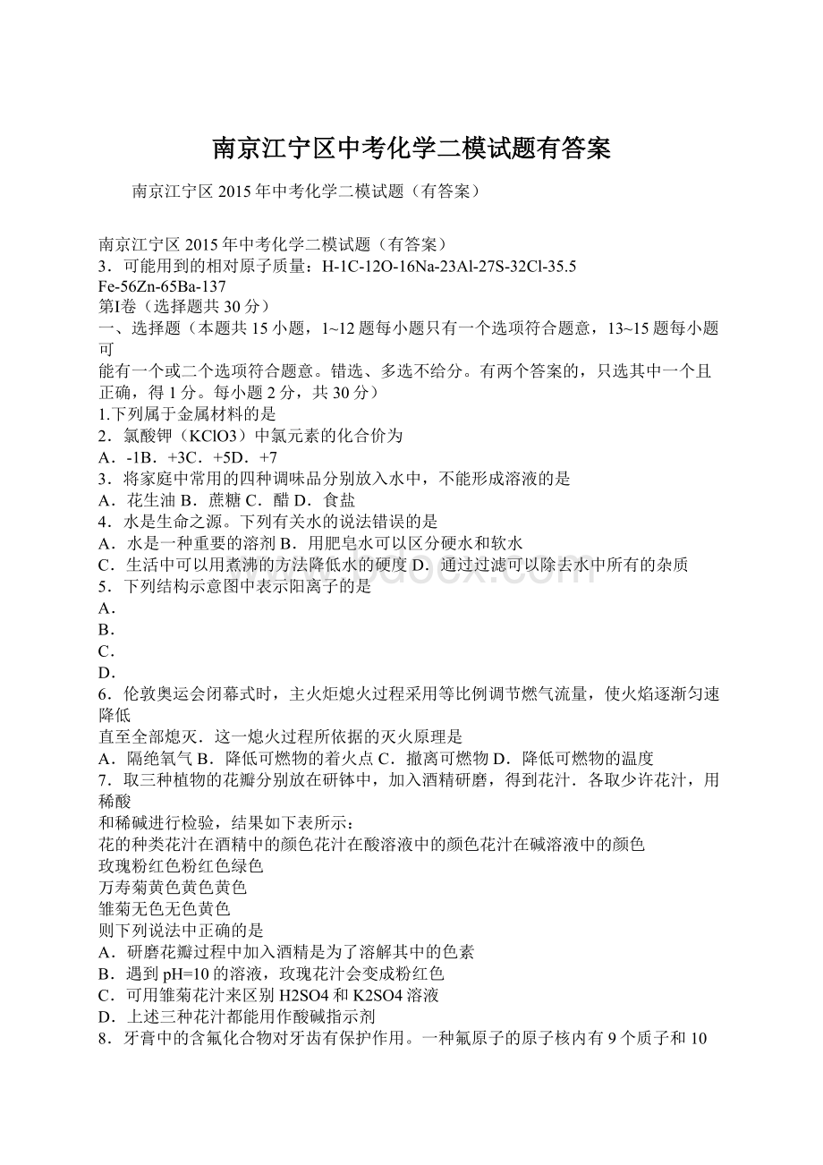 南京江宁区中考化学二模试题有答案.docx_第1页