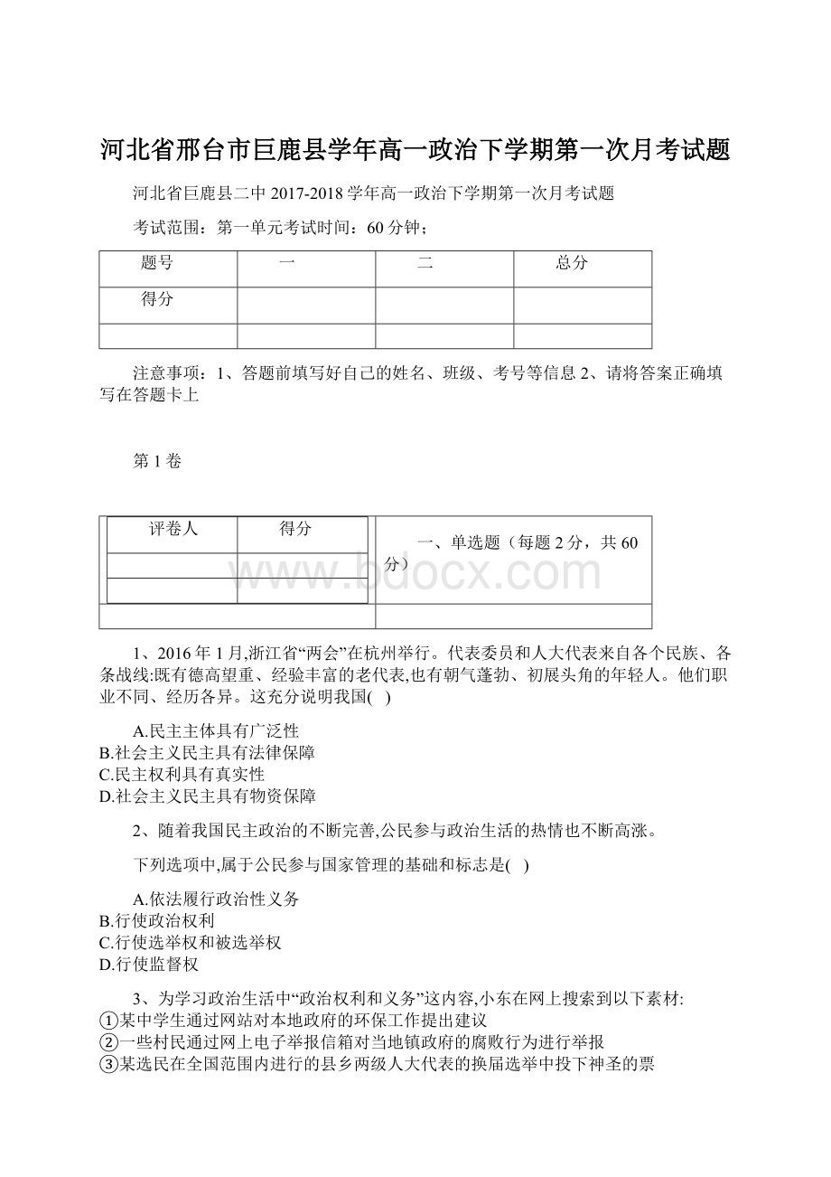 河北省邢台市巨鹿县学年高一政治下学期第一次月考试题.docx_第1页