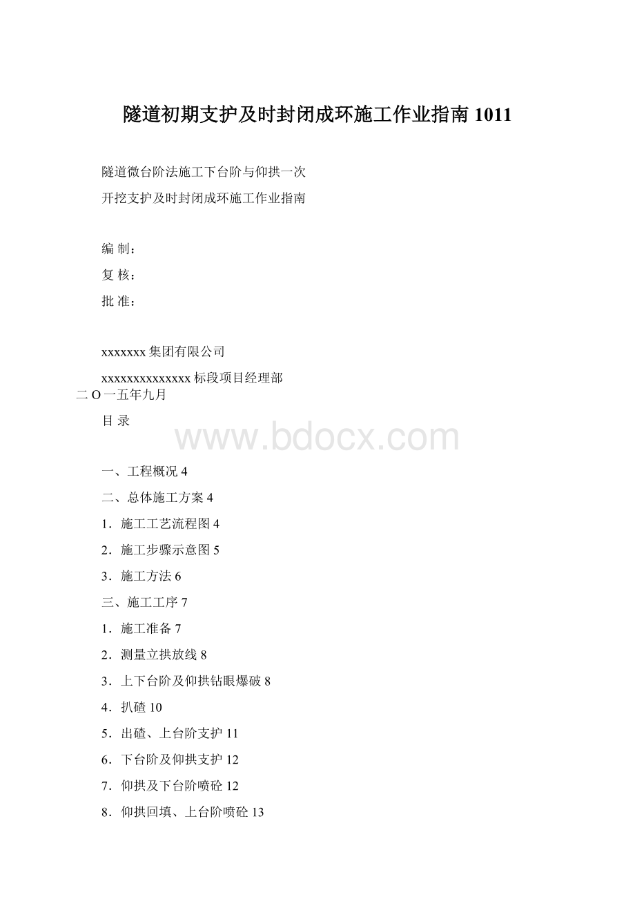 隧道初期支护及时封闭成环施工作业指南1011Word文档格式.docx