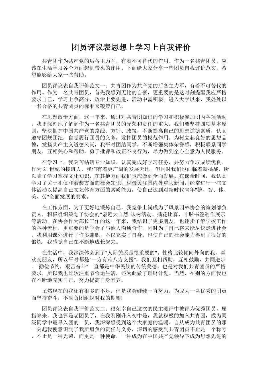 团员评议表思想上学习上自我评价.docx_第1页