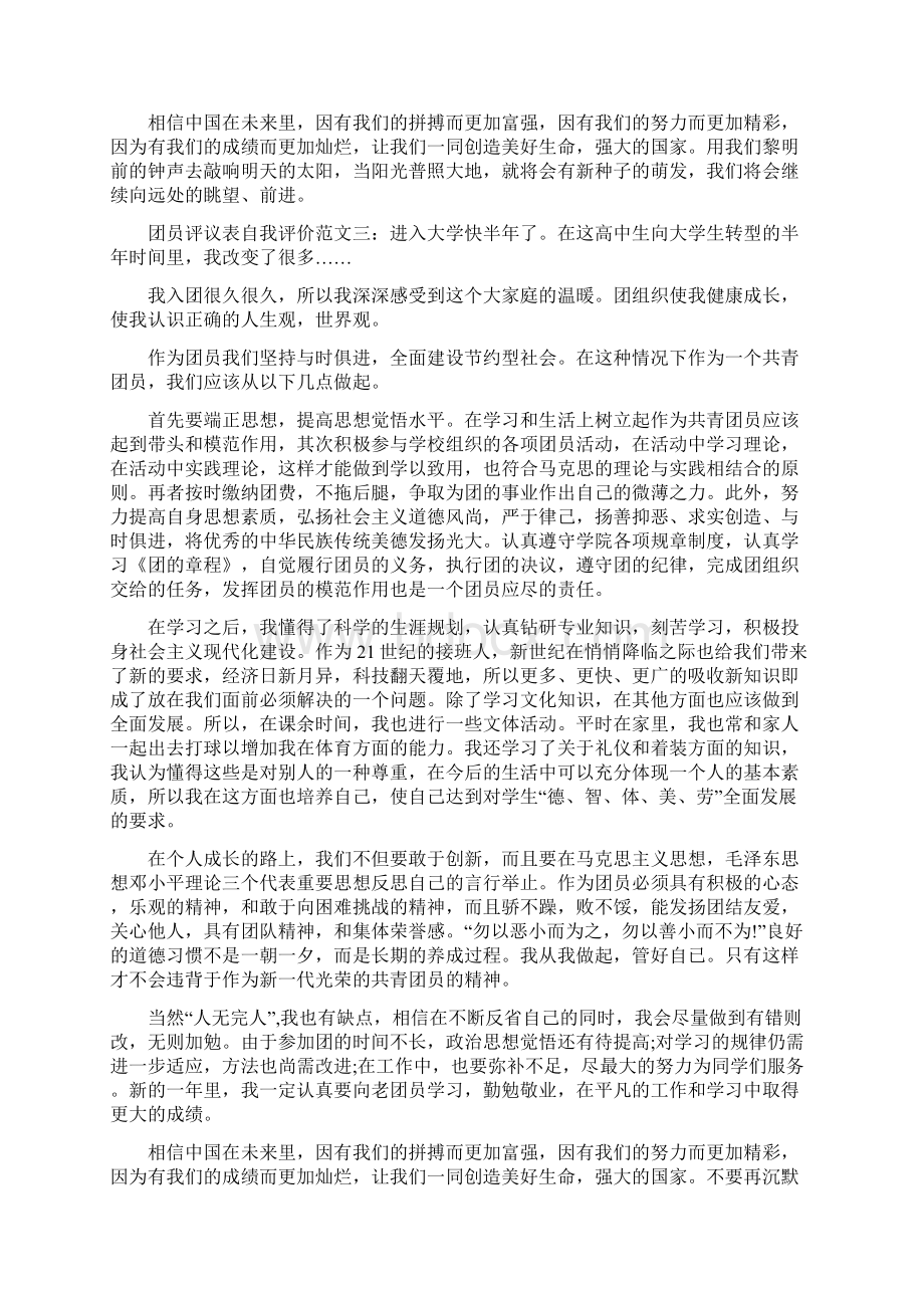 团员评议表思想上学习上自我评价.docx_第3页