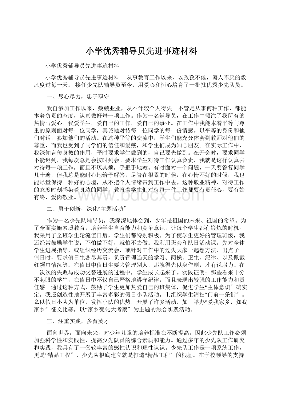 小学优秀辅导员先进事迹材料.docx