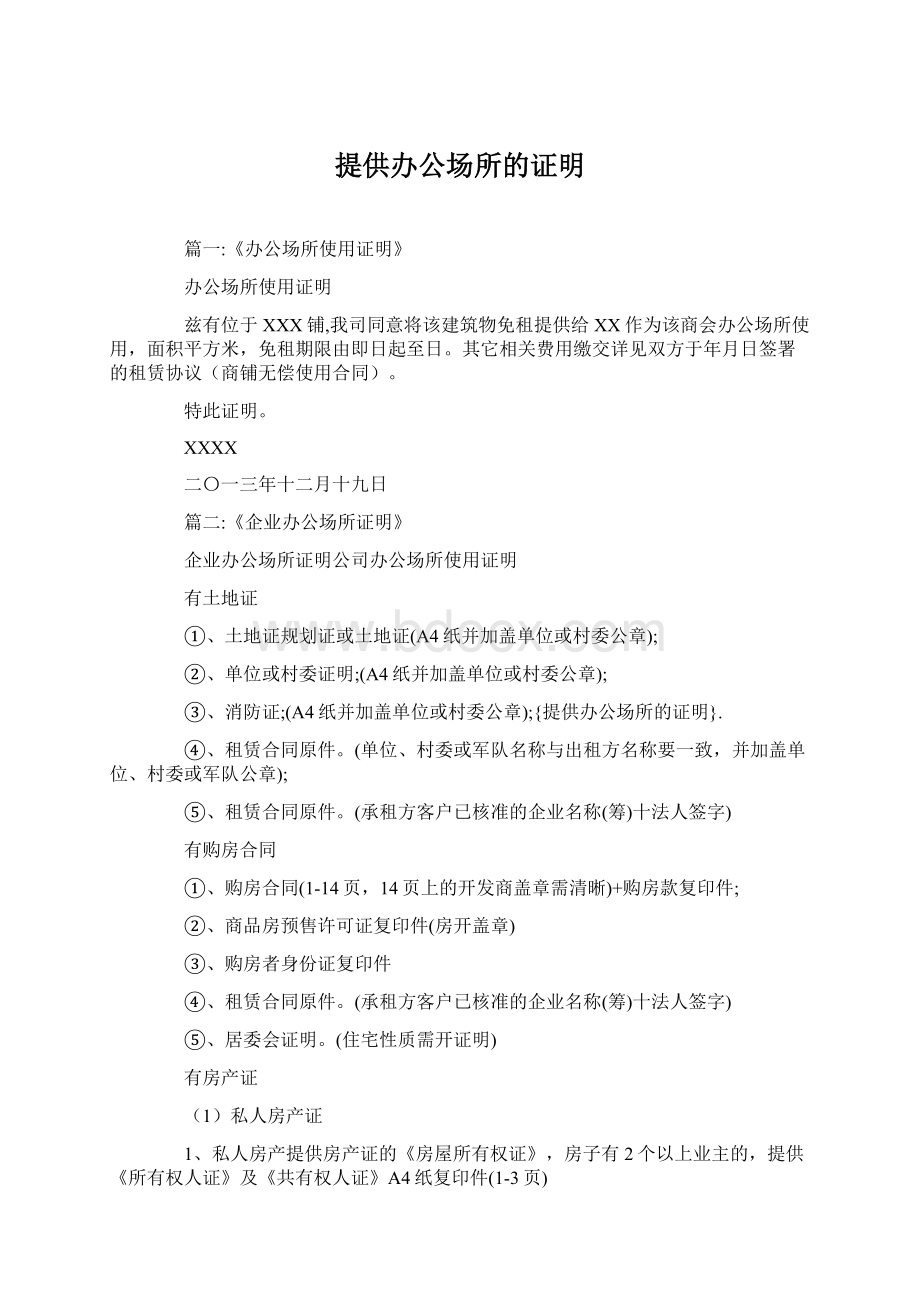 提供办公场所的证明Word文档下载推荐.docx_第1页