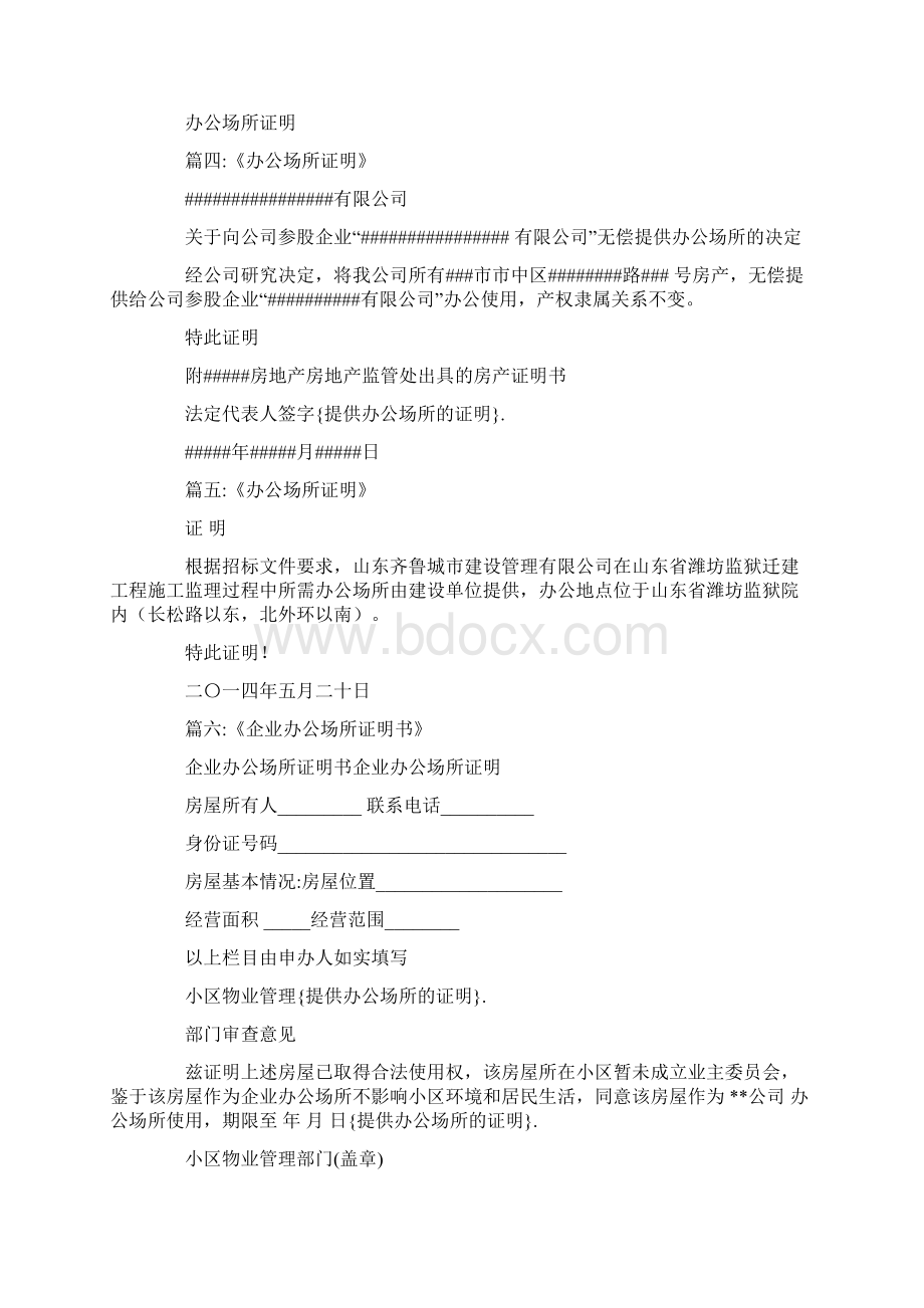 提供办公场所的证明Word文档下载推荐.docx_第3页