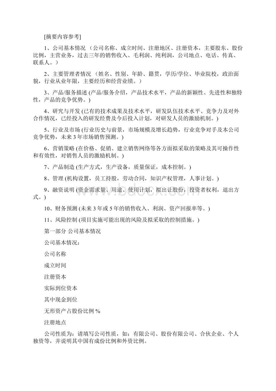 优秀商业计划书.docx_第2页