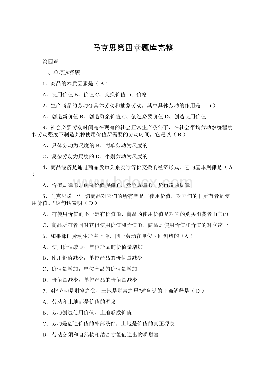 马克思第四章题库完整Word文件下载.docx_第1页