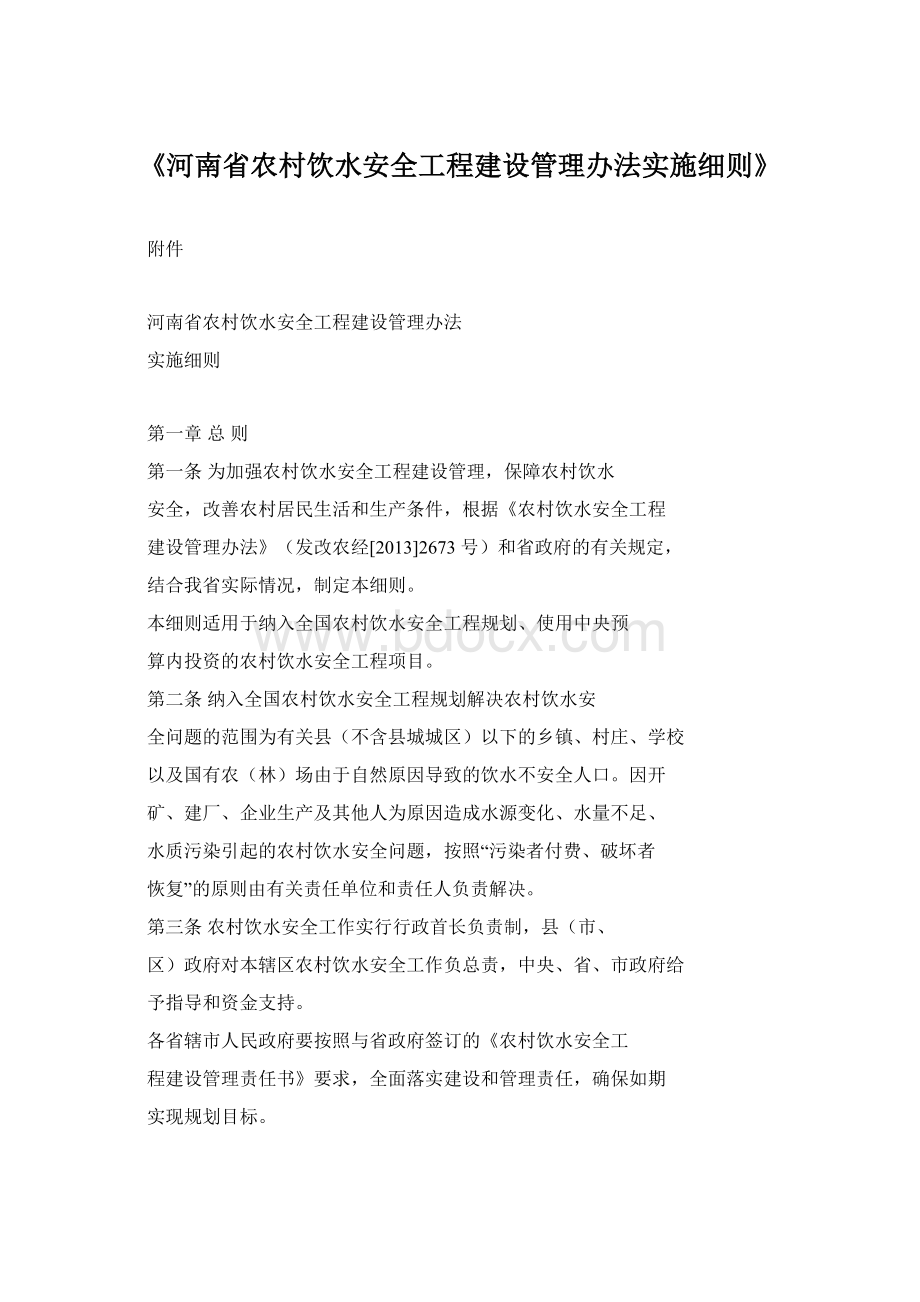 《河南省农村饮水安全工程建设管理办法实施细则》.docx_第1页