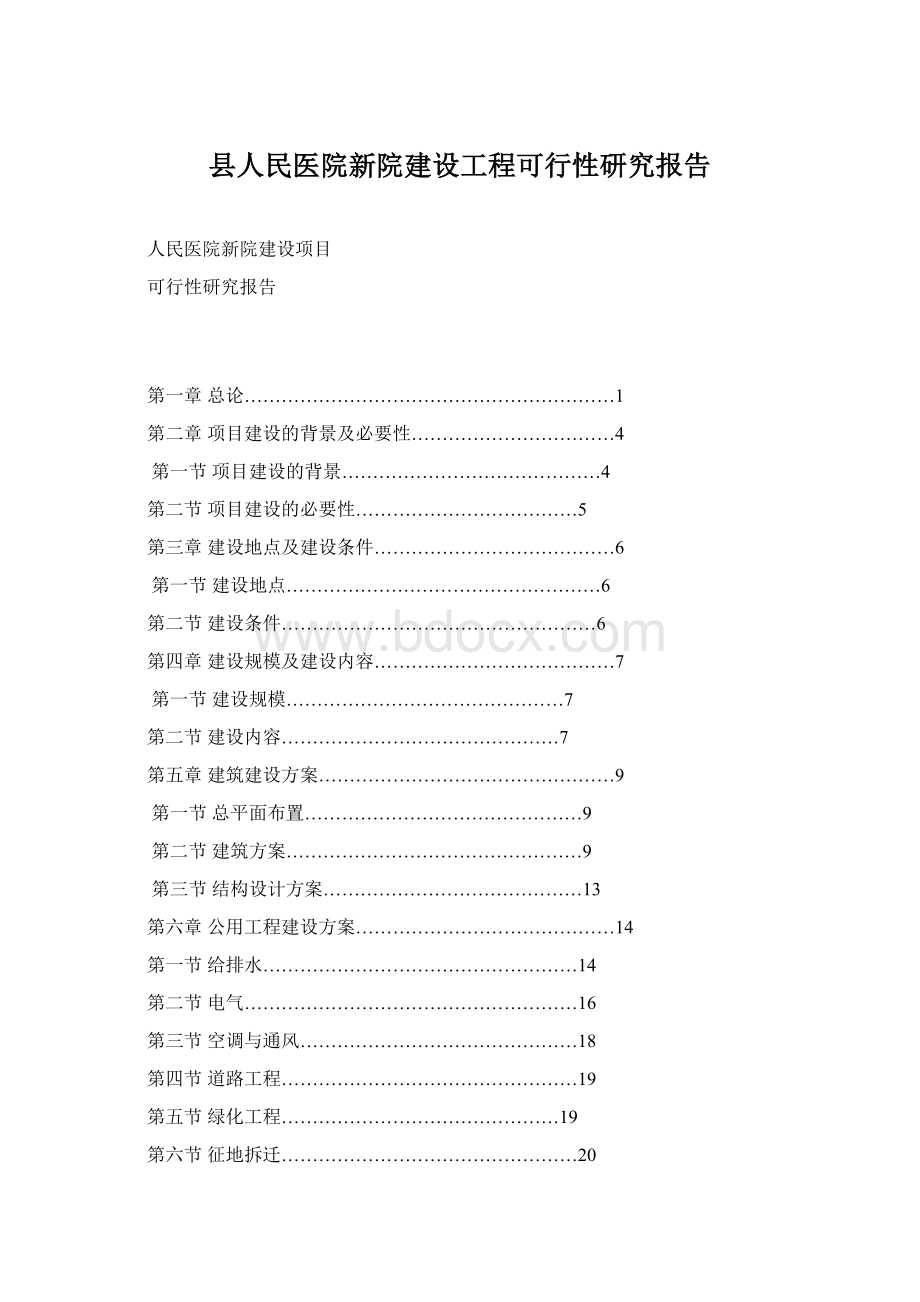 县人民医院新院建设工程可行性研究报告.docx