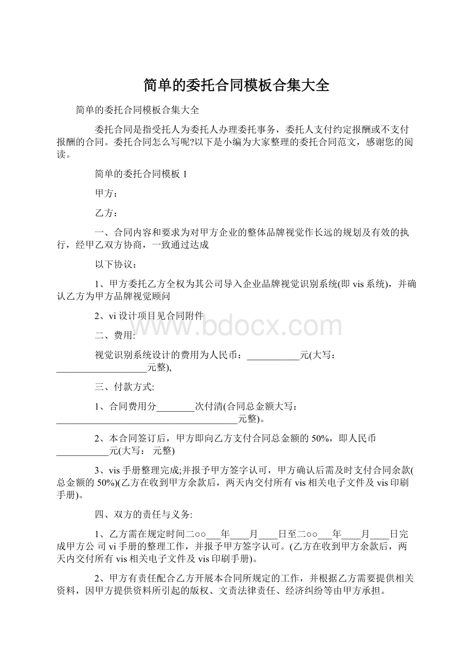 简单的委托合同模板合集大全.docx_第1页