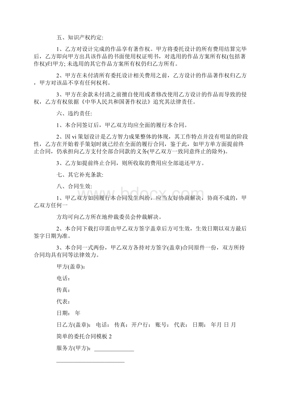 简单的委托合同模板合集大全.docx_第2页