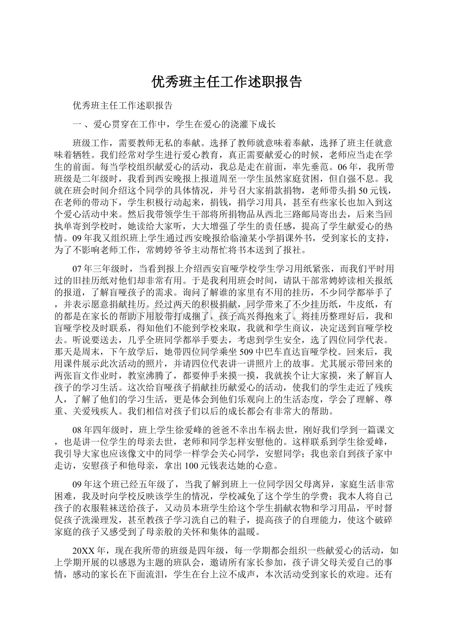 优秀班主任工作述职报告Word格式.docx