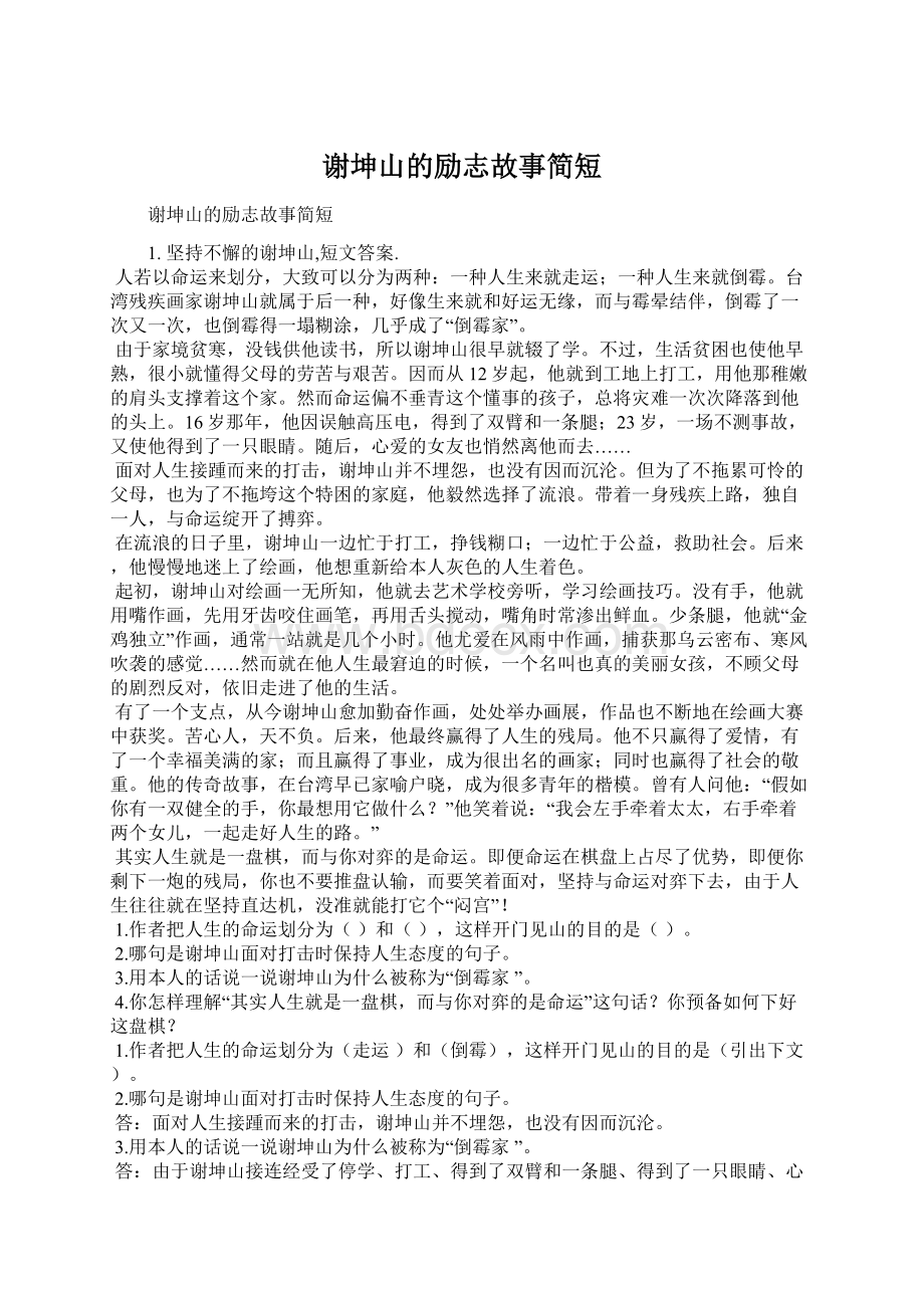 谢坤山的励志故事简短Word格式文档下载.docx