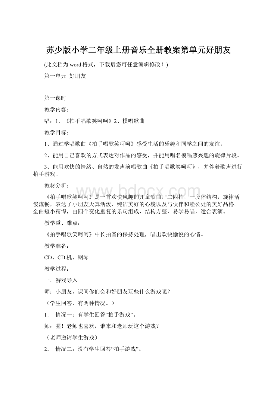 苏少版小学二年级上册音乐全册教案第单元好朋友Word文件下载.docx_第1页