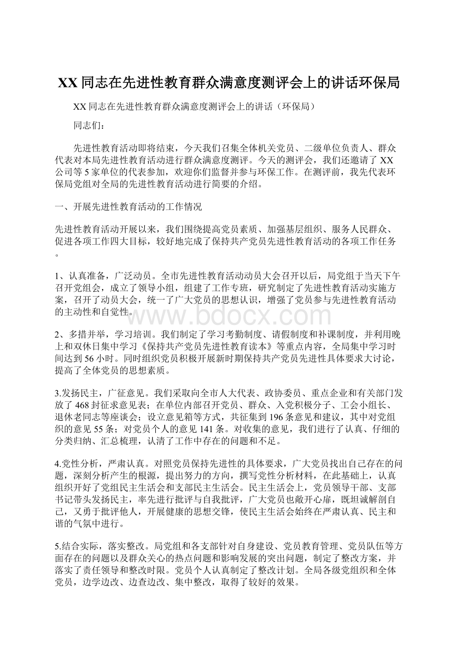 XX同志在先进性教育群众满意度测评会上的讲话环保局.docx_第1页