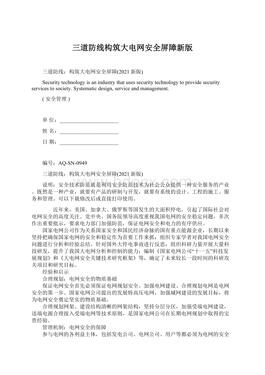 三道防线构筑大电网安全屏障新版Word格式.docx_第1页