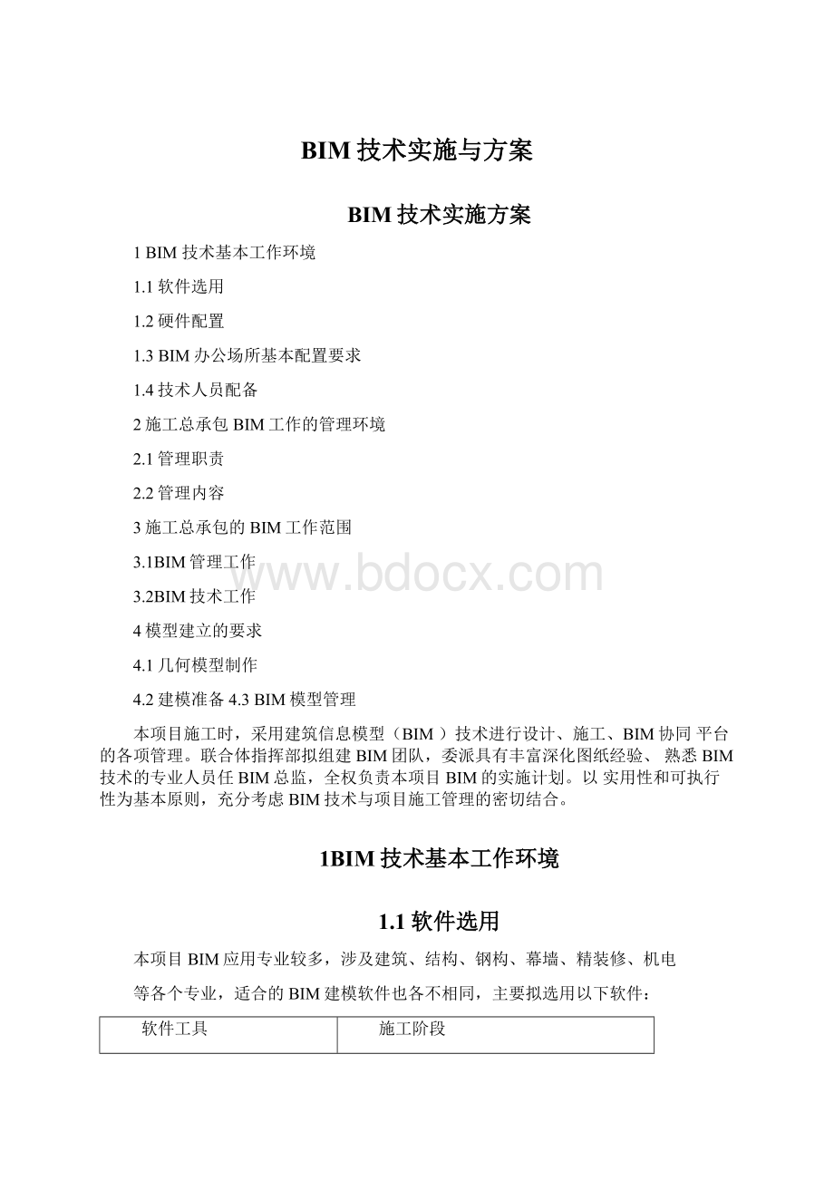 BIM技术实施与方案.docx_第1页