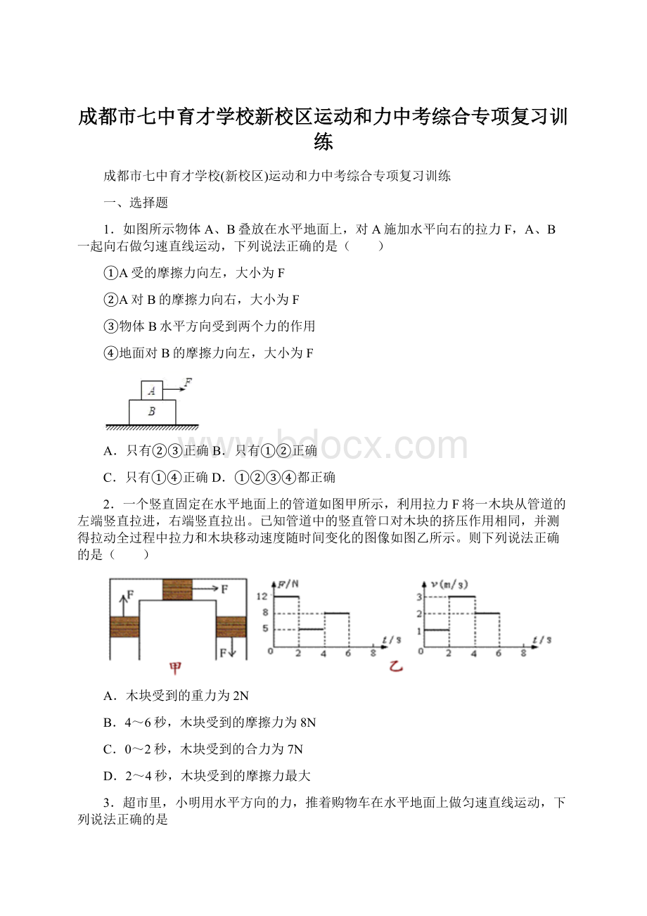 成都市七中育才学校新校区运动和力中考综合专项复习训练文档格式.docx_第1页