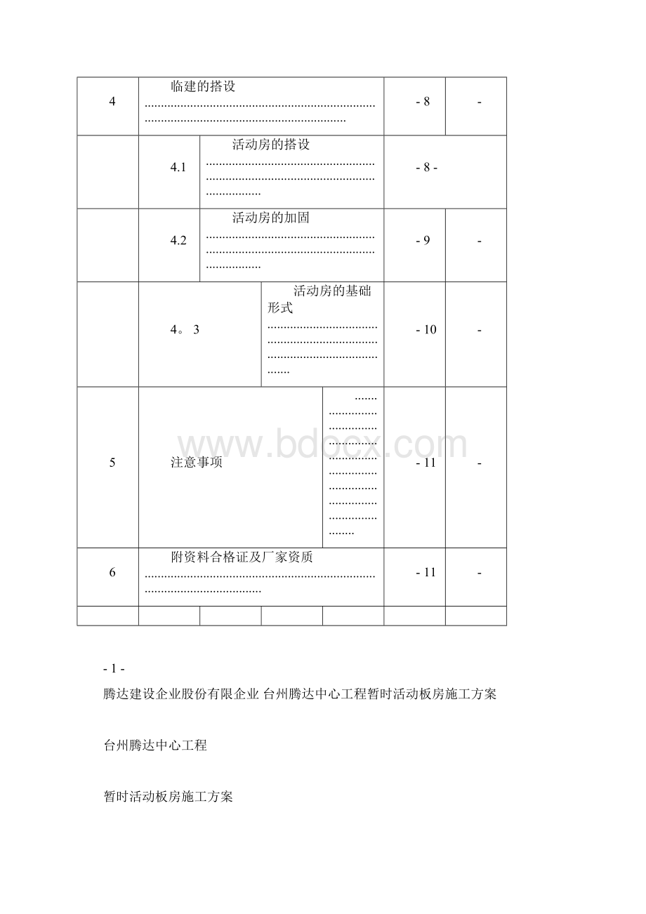 临时活动板房施工方案范本模板.docx_第3页