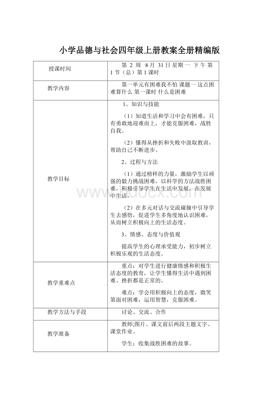 小学品德与社会四年级上册教案全册精编版Word格式文档下载.docx