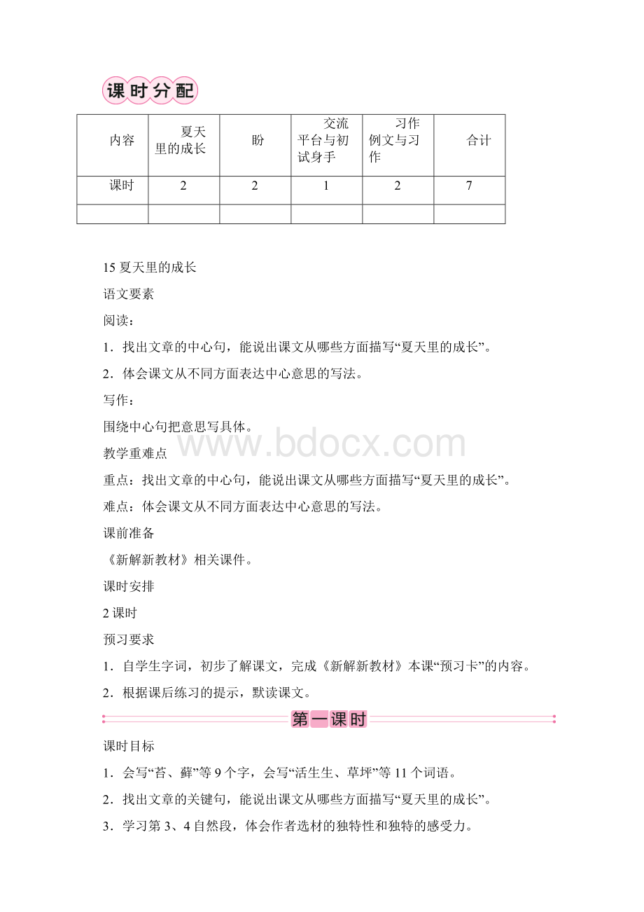 部编版小学语文六年级第五单元语文要素教学设计Word格式文档下载.docx_第3页