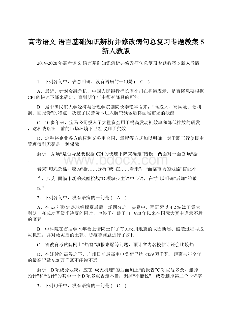 高考语文 语言基础知识辨析并修改病句总复习专题教案5 新人教版文档格式.docx