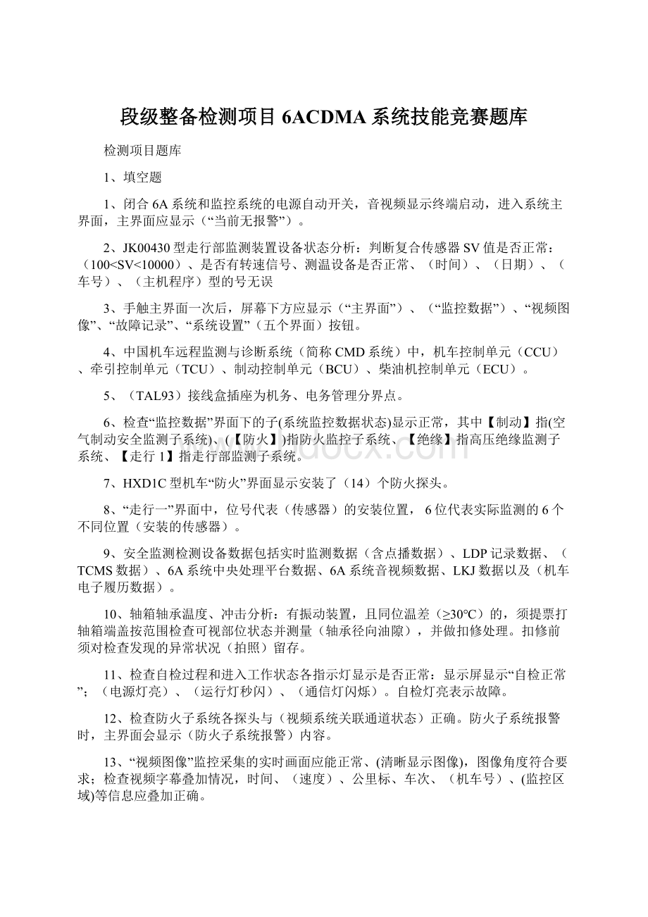 段级整备检测项目6ACDMA系统技能竞赛题库.docx_第1页