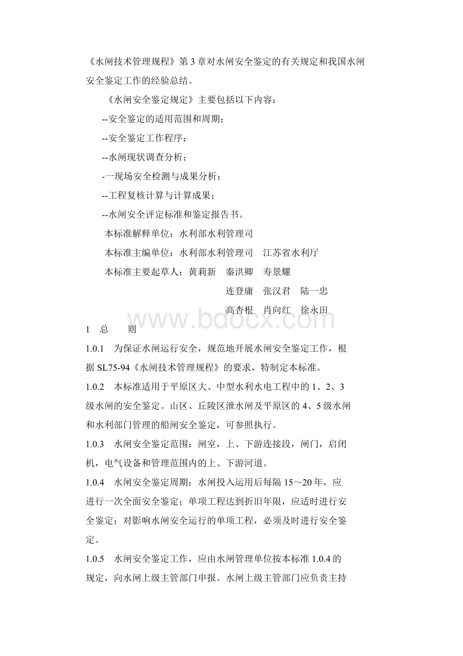 水闸安全鉴定规定word版Word文件下载.docx_第2页