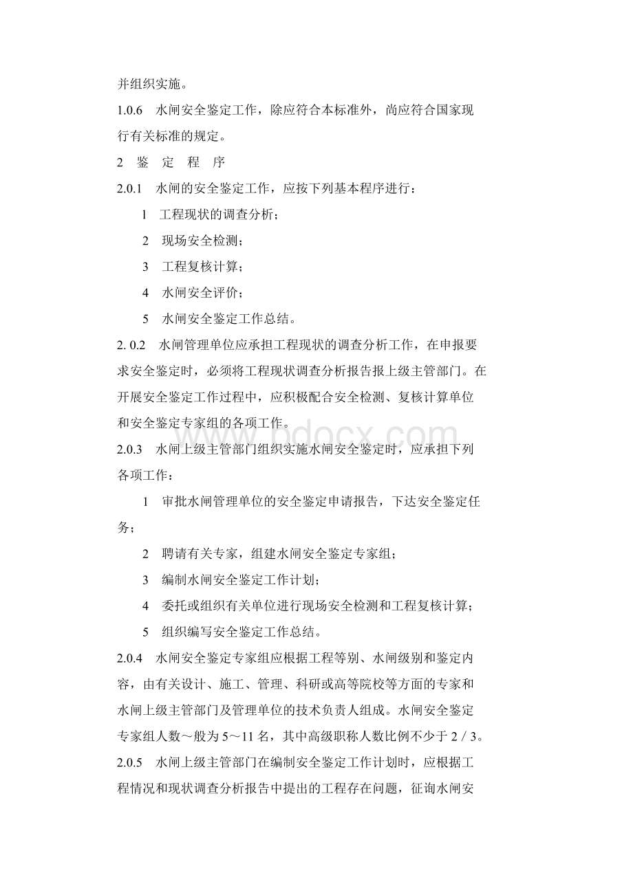 水闸安全鉴定规定word版Word文件下载.docx_第3页