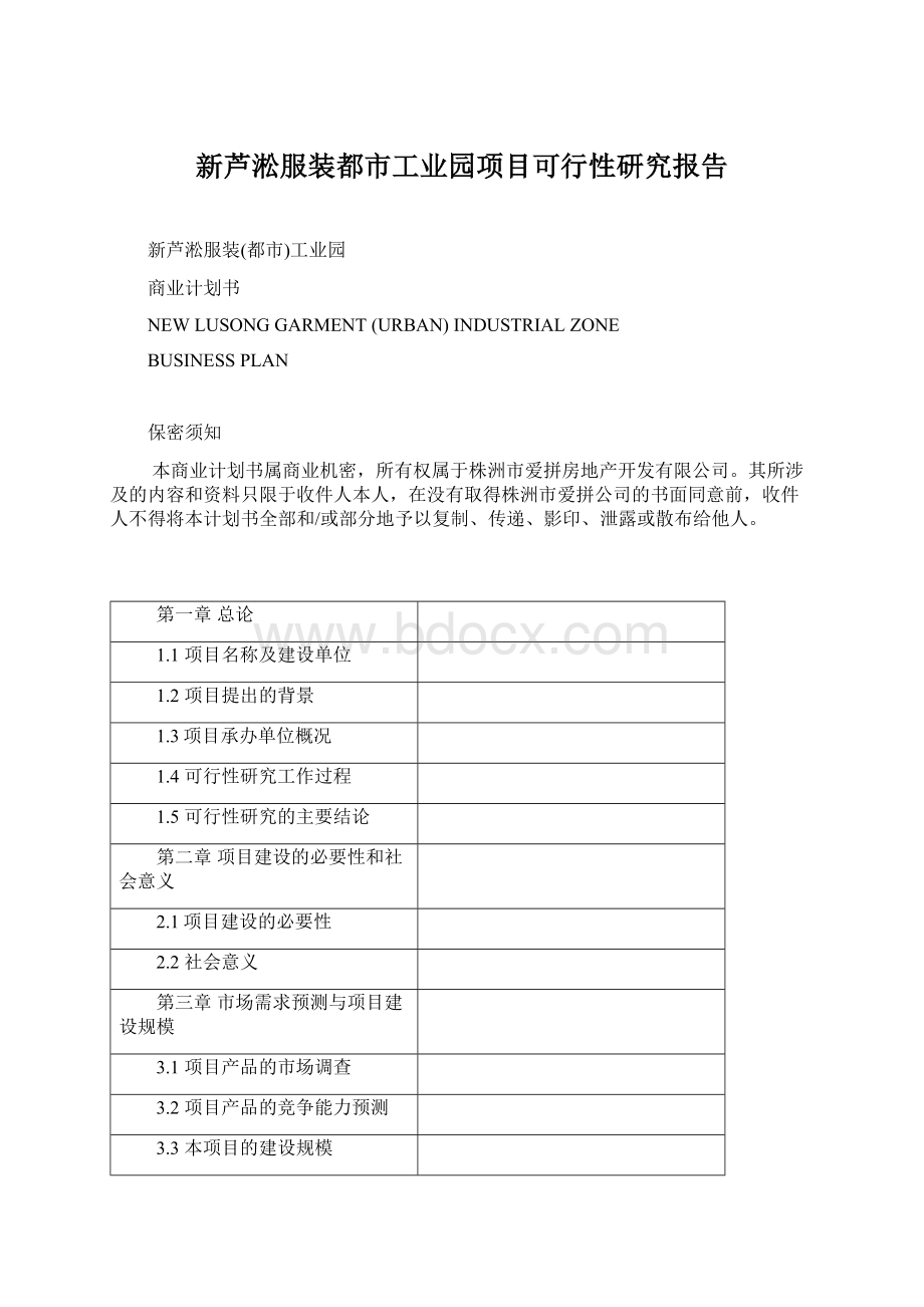 新芦淞服装都市工业园项目可行性研究报告.docx