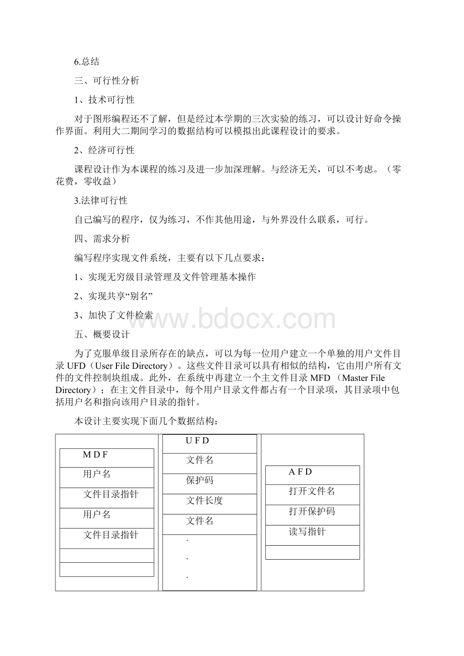 操作系统课程设计 文件系统管理Word格式.docx_第2页