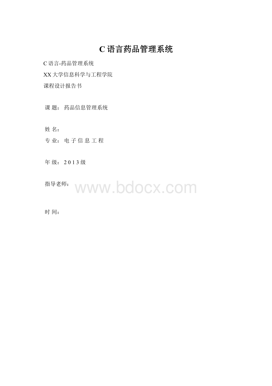 C语言药品管理系统.docx_第1页