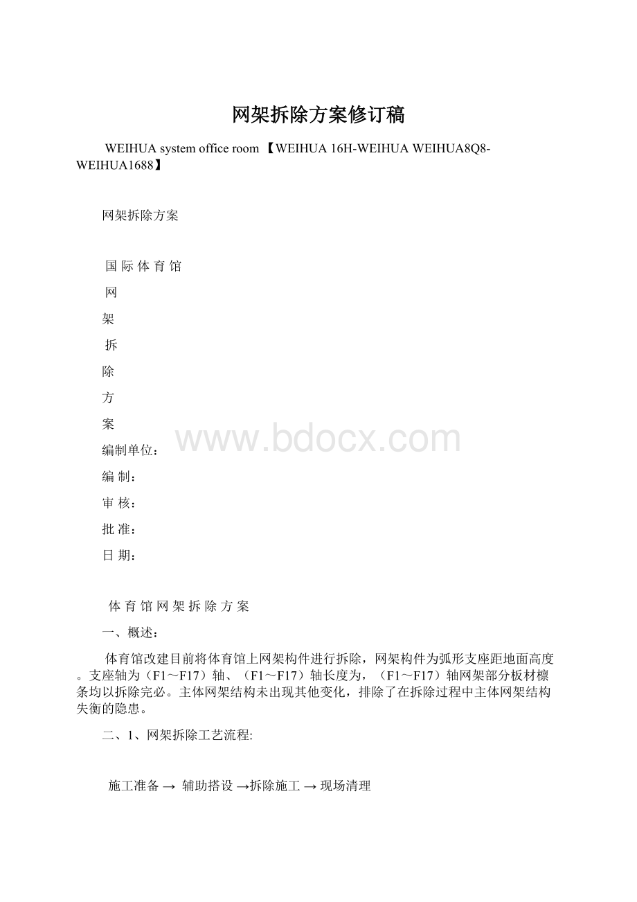 网架拆除方案修订稿Word格式.docx